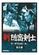 【中古】(非常に良い)新隠密剣士 第1部「忍秘影一族」 第3巻 [DVD]画像