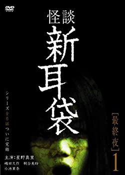 【中古】(非常に良い)怪談新耳袋 最終夜 1 [DVD]