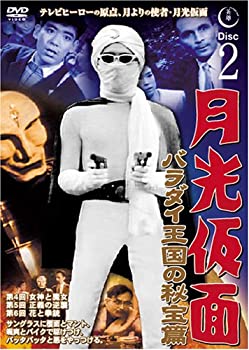 【中古】(非常に良い)月光仮面 バラダイ王国の秘宝編 Disc2 [DVD] TVG-002