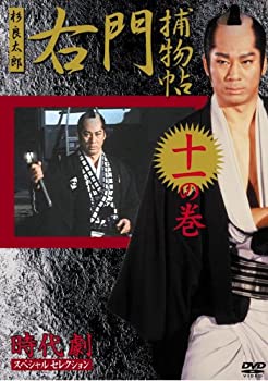 【中古】(非常に良い)右門捕物帳 11 [DVD]