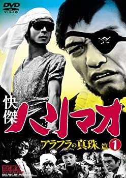 【中古】(非常に良い)快傑ハリマオ アラフラの真珠篇 Disc1 [DVD] TVH-009