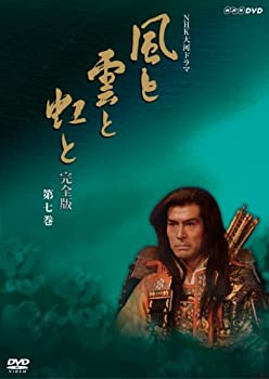 【中古】NHK大河ドラマ 風と雲と虹と 完全版 第七巻 [DVD]｜COCOHOUSE