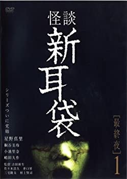 【中古】(非常に良い)怪談新耳袋 最終夜 1 [レンタル落ち] [DVD]