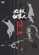 【中古】［状態良好］必殺仕事人 VOL.12 [DVD]