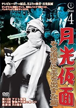 【中古】(非常に良い)月光仮面 その復讐に手を出すな篇DISC4 [DVD] TVG-019