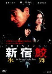 【中古】(非常に良い)新宿鮫 氷舞 [DVD]