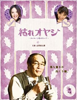 【中古】(非常に良い)枯れオヤジ~カレセンと呼ばないで~【第2巻】 [DVD]