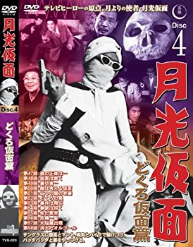 【中古】(非常に良い)月光仮面 どくろ仮面篇 Disc4 [DVD] TVG-023