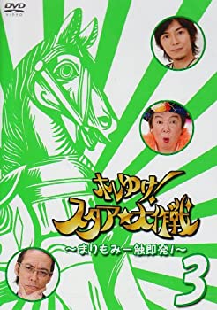 【中古】［状態良好］ホレゆけ!スタア☆大作戦?まりもみ一触即発!?SEASON2 3[DVD]