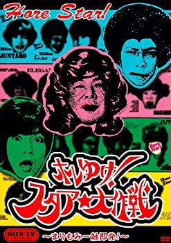 【中古】［状態良好］ホレゆけ!スタア☆大作戦~まりもみ一触即発!~DVD-BOX4