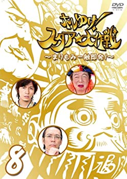 【中古】(非常に良い)ホレゆけ!スタア☆大作戦~まりもみ一触即発!~8 [DVD]