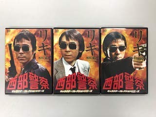 【中古】(非常に良い)西部警察　キャラクターコレクションシリーズ リキ 松田猛 1、2、3【レンタル落ち】全3巻セット