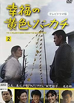 【中古】(非常に良い)幸福の黄色いハンカチ 2 テレビドラマ版 [レンタル落ち]