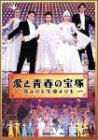 【中古】(非常に良い)愛と青春の宝塚～恋よりも生命よりも～ [DVD]