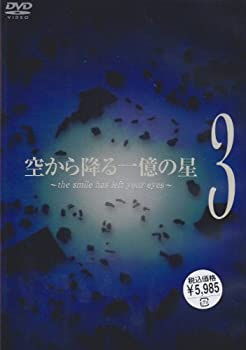 【中古】［状態良好］空から降る一億の星 第3巻 [DVD]