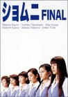 【中古】［状態良好］ショムニ FINAL DVD-BOX