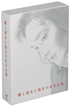 【中古】(非常に良い)僕と彼女と彼女の生きる道 [DVD]