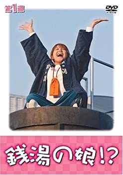 【中古】［状態良好］銭湯の娘!?第1週 [DVD]