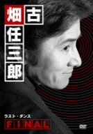 【中古】［状態良好］古畑任三郎FINAL ラスト・ダンス [DVD]