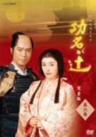 【中古】［状態良好］NHK大河ドラマ 功名が辻 完全版 第六巻 [DVD]