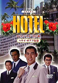 【中古】(非常に良い)HOTELスペシャル’92秋 ハワイ・オアフ島篇 [DVD]