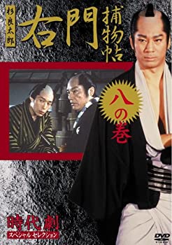【中古】(非常に良い)右門捕物帳 8 [DVD]