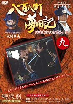 【中古】(非常に良い)八百八町夢日記 9 [DVD] 4,844円