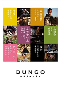 【中古】BUNGO-日本文学シネマ- BOX 【完全生産限定】 [DVD]