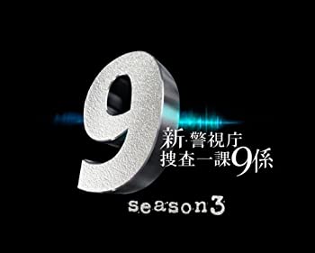 【中古】新・警視庁捜査一課9係 season3 DVD BOX