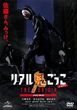 【中古】(非常に良い)リアル鬼ごっこ THE ORIGIN DVD-BOX