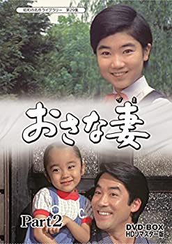 【中古】(非常に良い)おさな妻 DVD‐BOX Part2 HDリマスター版【昭和の名作ライブラリー 第29集】