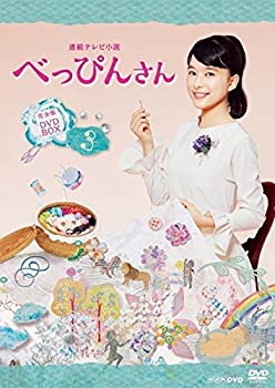 【中古】連続テレビ小説 べっぴんさん 完全版 DVD BOX3
