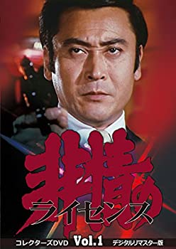 【中古】(非常に良い)非情のライセンス 第1シリーズ コレクターズDVD VOL.1 ＜デジタルリマスター版＞