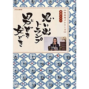 【中古】向田邦子原作 思い出トランプ ／ 男どき 女どき