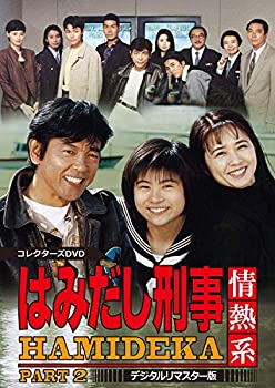 【中古】はみだし刑事情熱系 PART2 コレクターズDVD ＜デジタルリマスター版＞｜COCOHOUSE