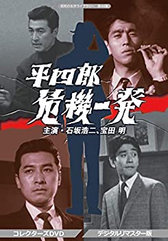 【中古】平四郎危機一発 コレクターズDVD ＜デジタルリマスター版＞【昭和の名作ライブラリー 第44集】