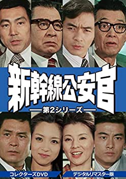 【中古】(非常に良い)新幹線公安官 第2シリーズ コレクターズDVD ＜デジタルリマスター版＞ 28,654円