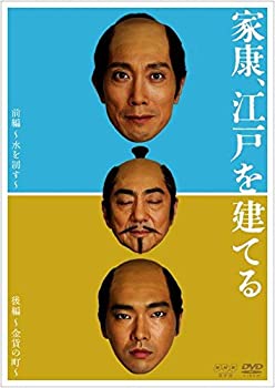 【中古】(非常に良い)家康、江戸を建てる [DVD]