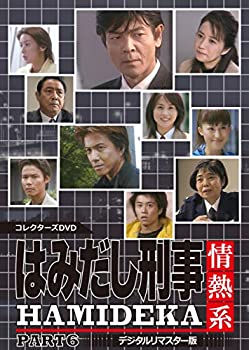 【中古】(非常に良い)はみだし刑事情熱系 PART6 コレクターズDVD ＜デジタルリマスター版＞