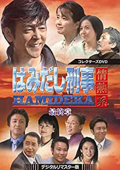 【中古】はみだし刑事情熱系 最終章 コレクターズDVD <デジタルリマスター版>|COCOHOUSE