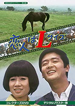 【中古】(非常に良い)恋人はLサイズ コレクターズDVD <デジタルリマスター版> 【昭和の名作ライブラリー 第56集】