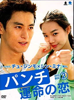 【中古】パンチ~運命の恋~ DVD-BOX2 パンチウンメイノコイディーブイディーボックス2