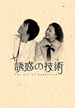 【中古】(非常に良い)誘惑の技術 2枚組DVD