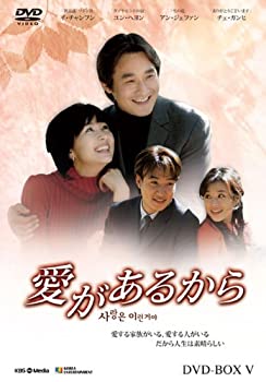 【中古】［状態良好］愛があるから DVD-BOX5