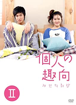 【中古】個人の趣向 DVD-BOX II