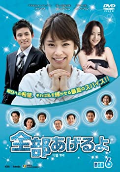 【中古】(非常に良い)全部あげるよ DVD-BOX 6