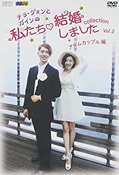 【中古】(非常に良い)チョ・グォンとガインの私たち結婚しました－コレクション－(アダムカップル編) Vol.2 [DVD] 5,023円