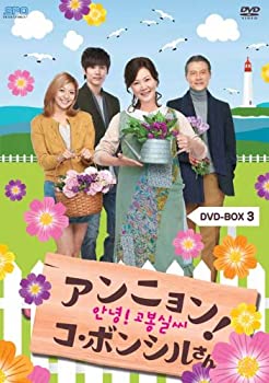 【中古】アンニョン!コ・ボンシルさん DVD-BOX3