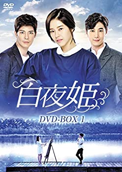 【中古】白夜姫 DVD-BOX1