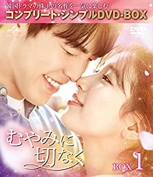 【中古】むやみに切なく BOX1 (全2BOX)(コンプリート・シンプルDVD-BOX)